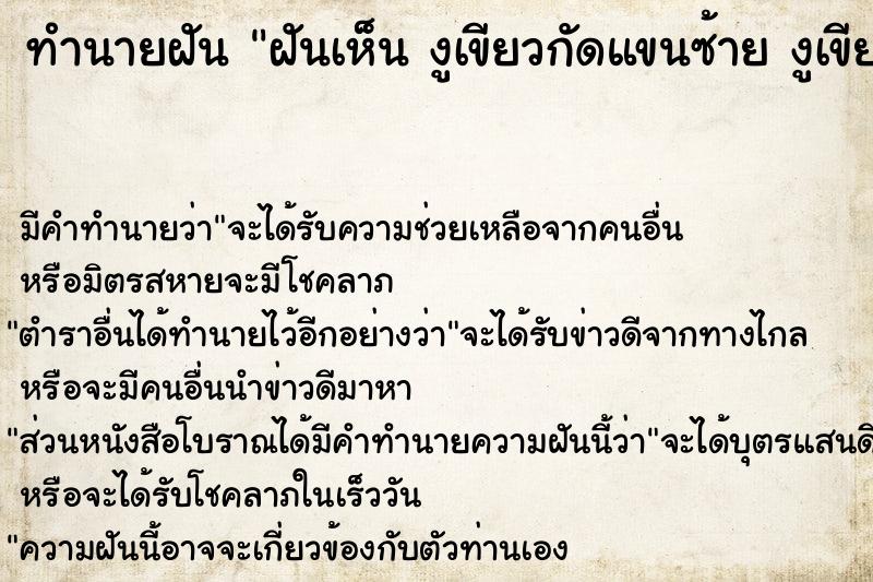 ทำนายฝันทำนายฝันฝันเห็นงูเขียวกัดแขนซ้ายงูเขียวกัดแขนซ้าย
